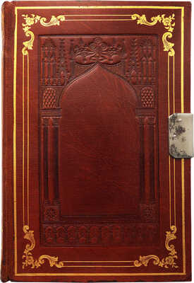 [Рукопись] Один из знаменитых дневников гофмейстера, тайного советника Павла Дмитриевича Дурново (1804-1864)